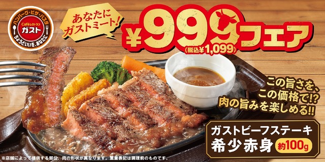『あなたにガストミート！』￥999（税込￥1,099）フェア