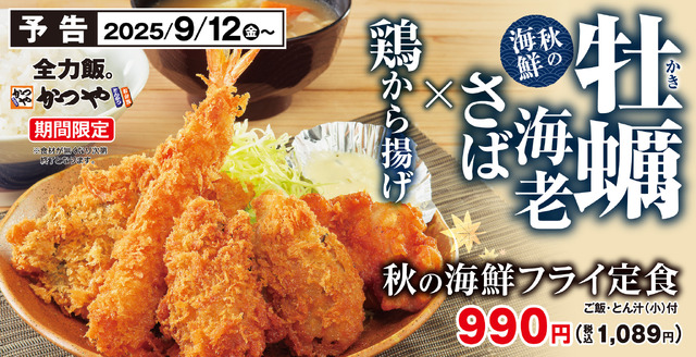 秋の海鮮フライ定食