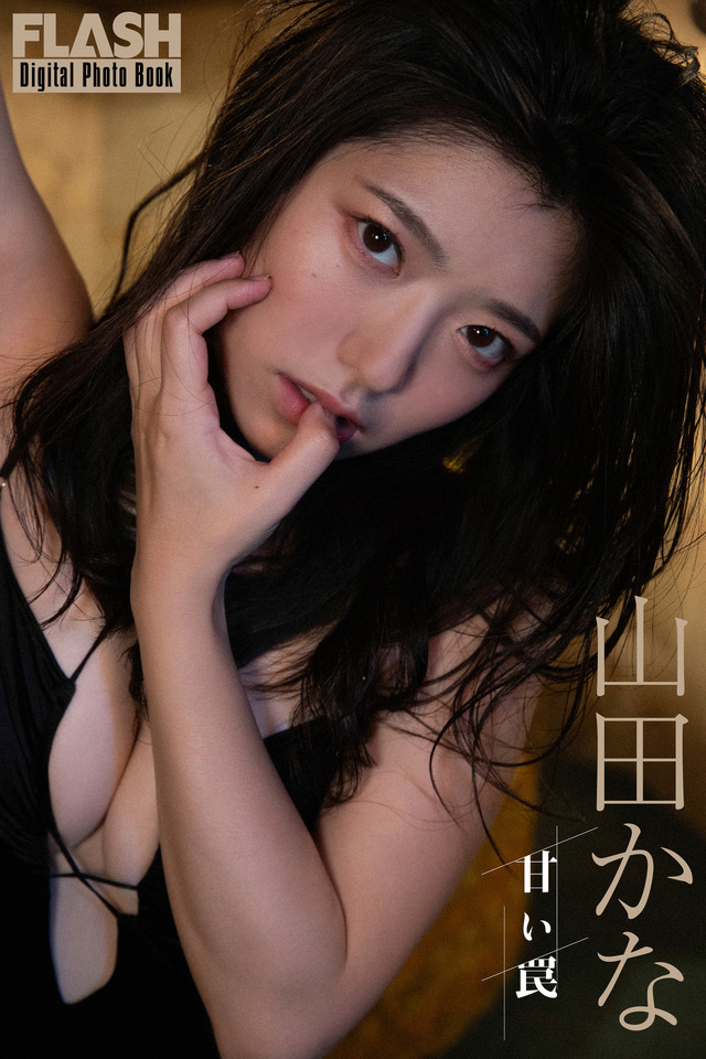 山田かな(C)光文社/『週刊FLASH』 写真◎小塚毅之
