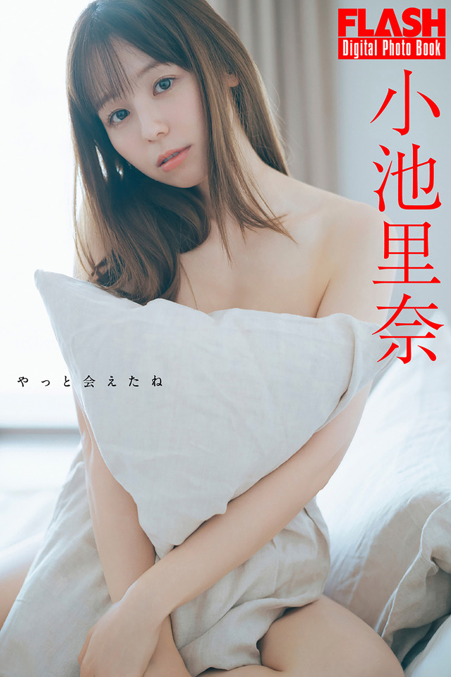小池里奈(C)光文社/『週刊FLASH』 写真◎前 康輔