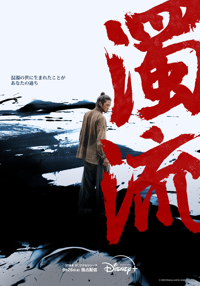 『濁流』ディズニープラスのスターで9月26日(金)より独占配信© 2025 Disney and its related entities
