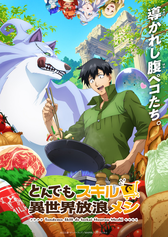 『とんでもスキルで異世界放浪メシ』ディズニープラスのスターで9月24日（水）より配信©江口連・オーバーラップ／MAPPA／とんでもスキル