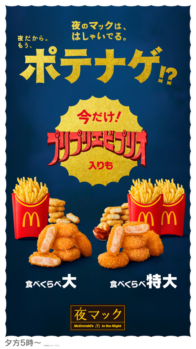 食べくらべポテナゲ大・特大」