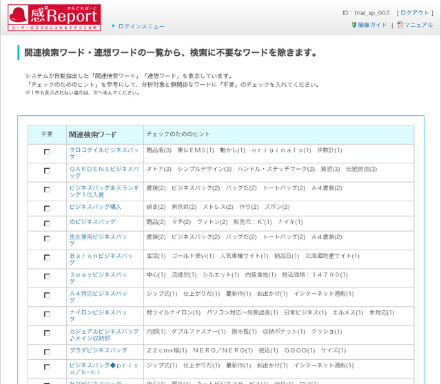 一覧から不要なキーワードをチェックして、調査対象から外すことができる