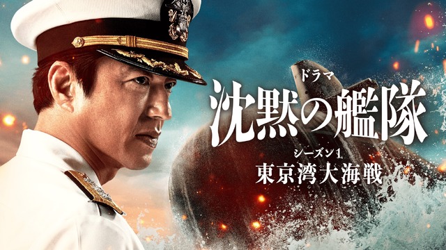 ドラマ「沈黙の艦隊 シーズン1 ～東京湾大海戦～」©2023-2024 Amazon Content Services LLC OR ITS AFFILIATES. かわぐちかいじ／講談社