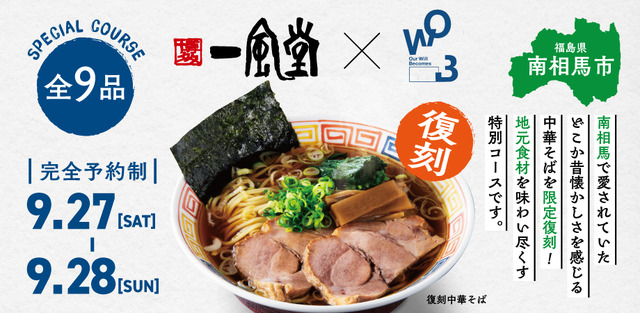 9/27,28 (土,日) 一風堂 浜松町スタンドにて2日限りの完全予約制イベントを開催！