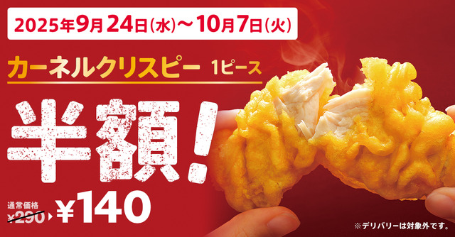 「カーネルクリスピー1ピース半額」キャンペーンイメージ