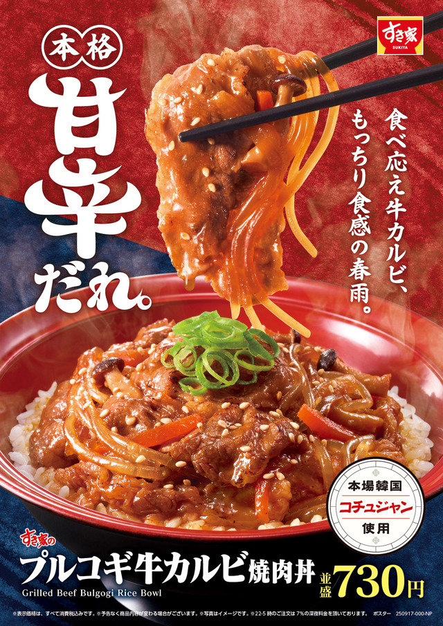 すき家「プルコギ牛カルビ焼肉丼」