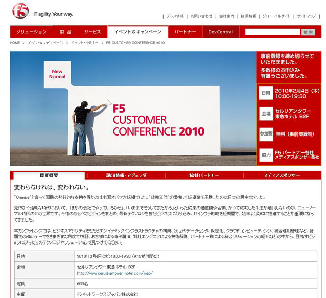 　F5ネットワークスジャパンは4日に、都内のホテルでプライベートイベント「F5 CUSTOMER CONFERENCE 2010」を開催する。