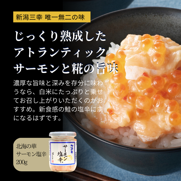 ＜新潟県＞サーモン塩辛 三幸 200g 1,512円