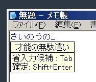 これこそまさに「才能の無駄遣い」？　「さいのうの」と入力するだけで推測変換機能が働く