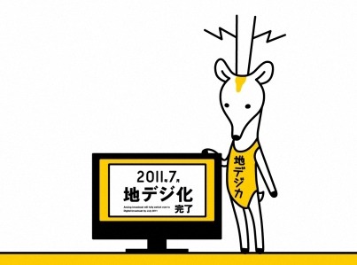 地デジ化推進キャラクターの「地デジカ」（PRサイトより）