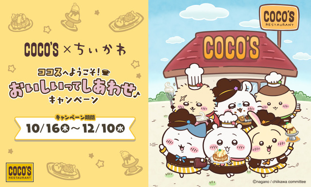 「ちいかわ」とのコラボ企画「ココスへようこそ！おいしいってしあわせキャンペーン」