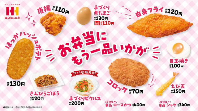 ほっかほっか亭 おかずプラスワン