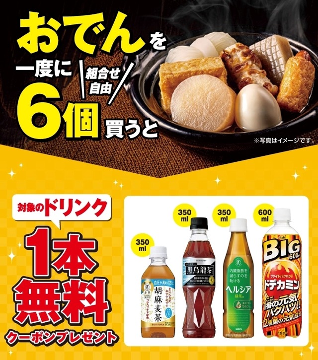 おでんを一度に6個購入(組合せ自由)で対象ドリンク1本無料クーポンプレゼント!