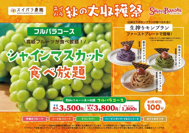 スイパラ秋の大収穫祭が10/10より開催決定