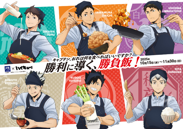 『大戸屋×ハイキュー!! 勝利に導く、勝負飯！』©古舘春一／集英社・「ハイキュー!!」製作委員会