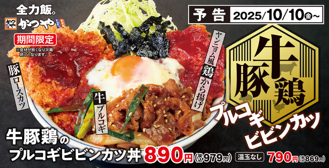 牛豚鶏のプルコギビビンカツ定食