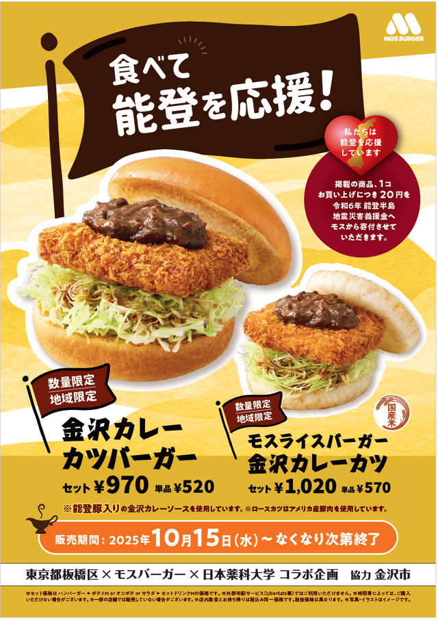 “金沢カレー”をイメージした「金沢カレーカツバーガー」「モスライスバーガー 金沢カレーカツ」を数量・地域限定で発売