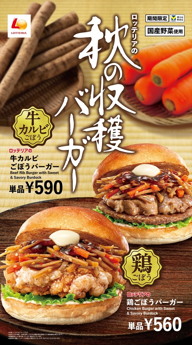 ロッテリア「鶏ごぼうバーガー」