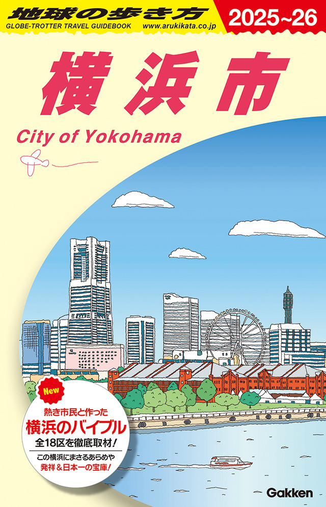 『地球の歩き方 横浜市』2,200円（税込）