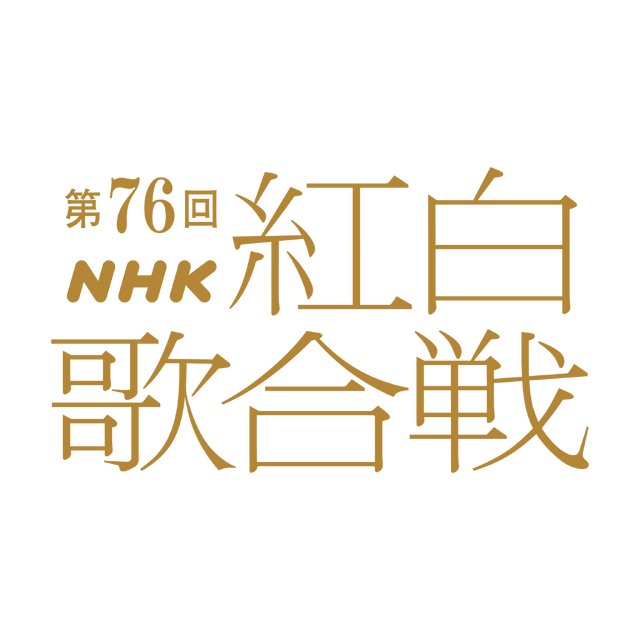 第76回紅白歌合戦（C）NHK