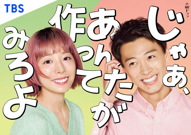『じゃあ、あんたが作ってみろよ』（C）TBS