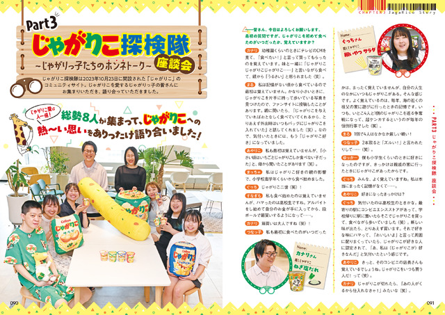 『じゃがりこ30周年公式ファンブック』（KADOKAWA）
