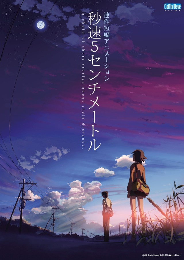 『秒速５センチメートル』（C）Makoto Shinkai  CoMix Wave Films