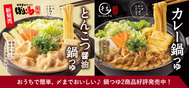 吉野家公式通販ショップでご家庭でもお楽しみいただける鍋つゆを好評発売中