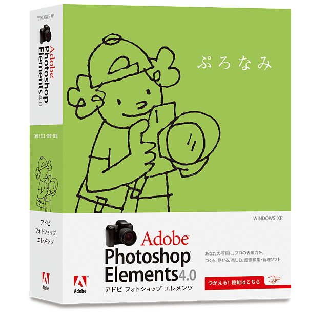 個人向け画像編集ソフト「Photoshop Elements 4.0」（Windows版）