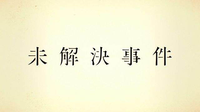 『未解決事件』（C）NHK