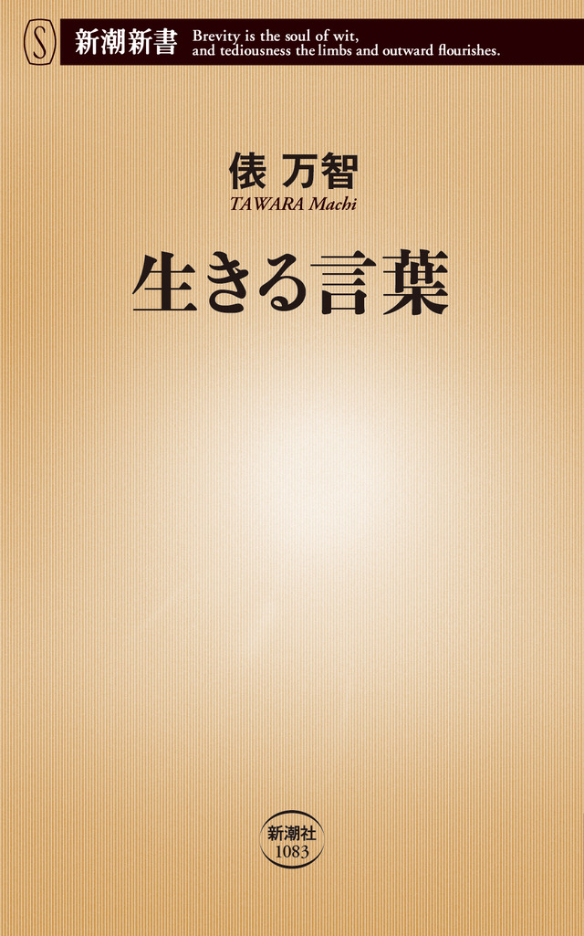 俵万智『生きる言葉』（C）新潮社
