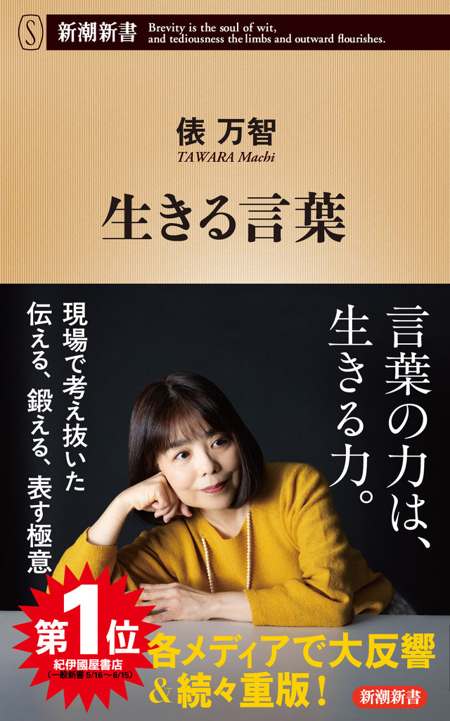 俵万智『生きる言葉』（C）新潮社
