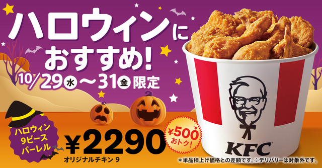 「ハロウィン9ピースバーレル」…2,290円(単品積上げ価格2,790円)