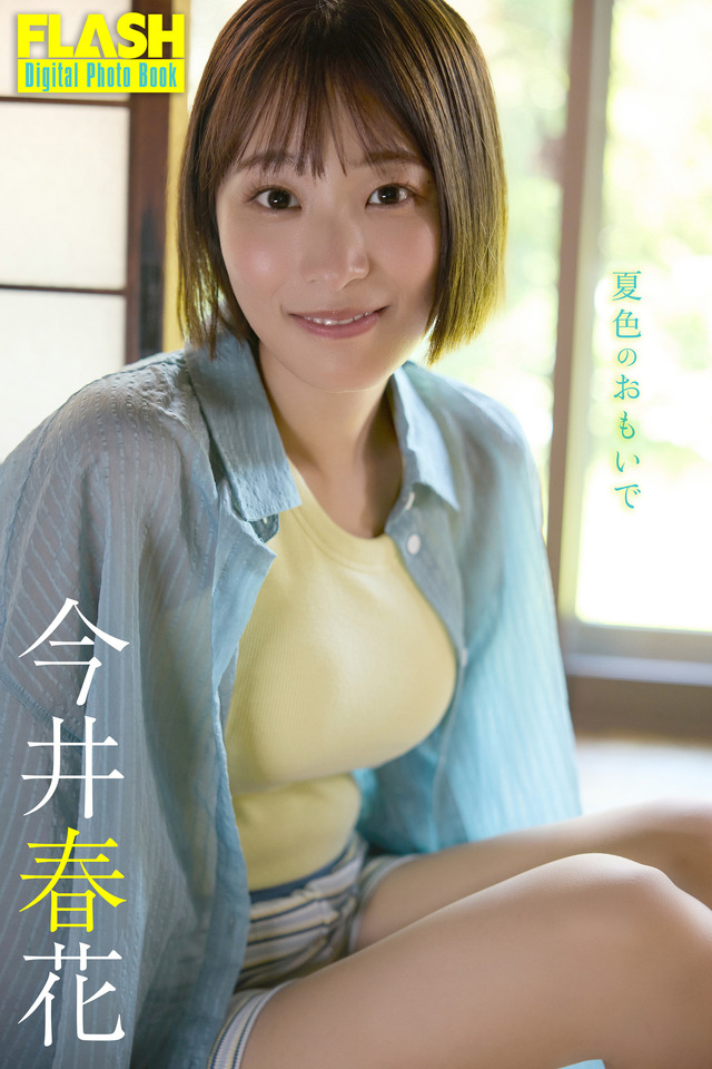今井春花(C)光文社/週刊FLASH 写真◎coto