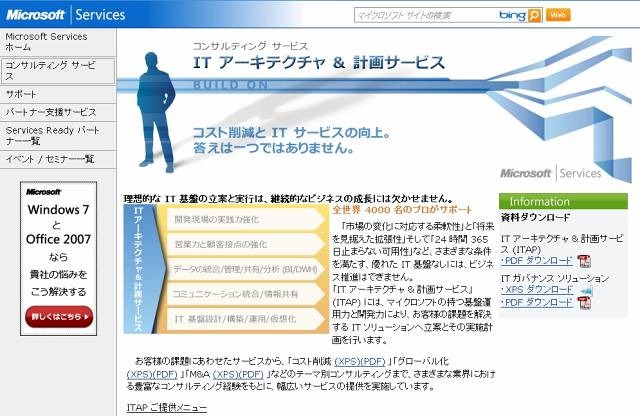 「マイクロソフト・ITアーキテクチャ ＆ 計画サービス（ITAP）」サイト（画像）