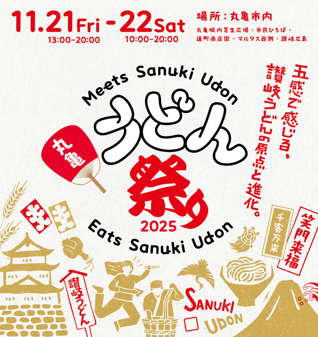 「丸亀うどん祭り2025」