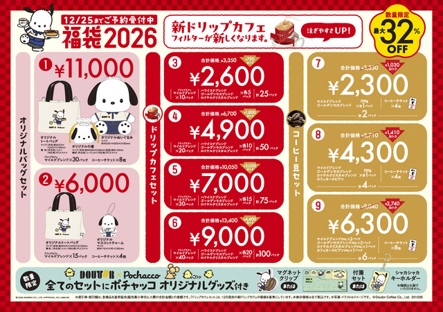 ©Doutor Coffee Co., Ltd. 251023© '25 SANRIO CO., LTD. APPR. NO. L662180