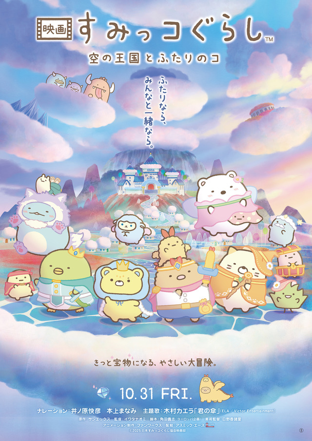 (C)2025 SAN-X CO., LTD. ALL RIGHTS RESERVED.　(C)2025 日本すみっコぐらし協会映画部