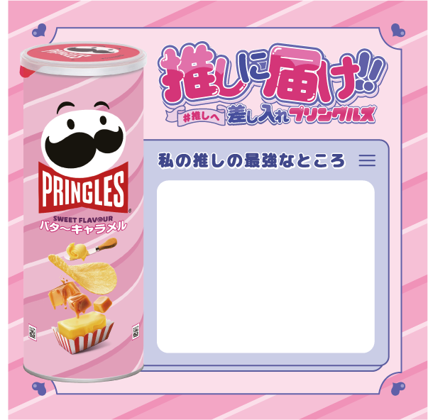 「#推しへ差し入れプリングルズ」