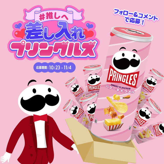 「#推しへ差し入れプリングルズ」