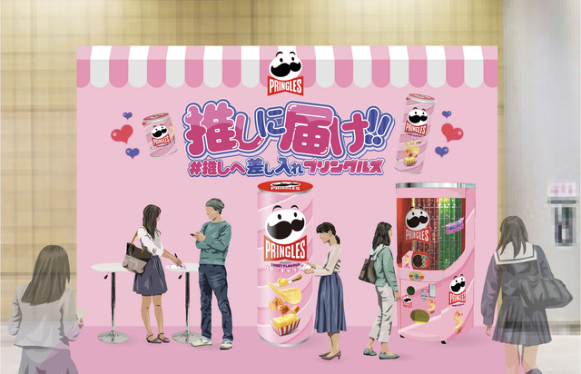 「#推しへ差し入れプリングルズ」