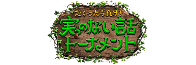 『実のない話』