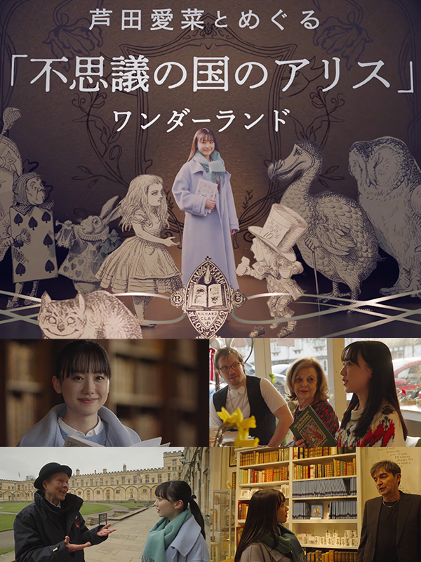 「芦田愛菜とめぐる『不思議の国のアリス』ワンダーランド」（C）NHK