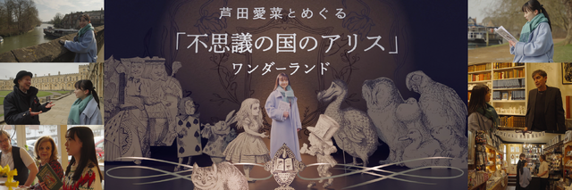 「芦田愛菜とめぐる『不思議の国のアリス』ワンダーランド」（C）NHK