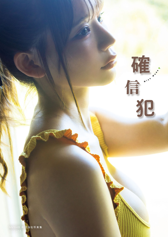 NMB48和田海佑写真集『確信犯』　撮影：西村 康　ワニブックス刊