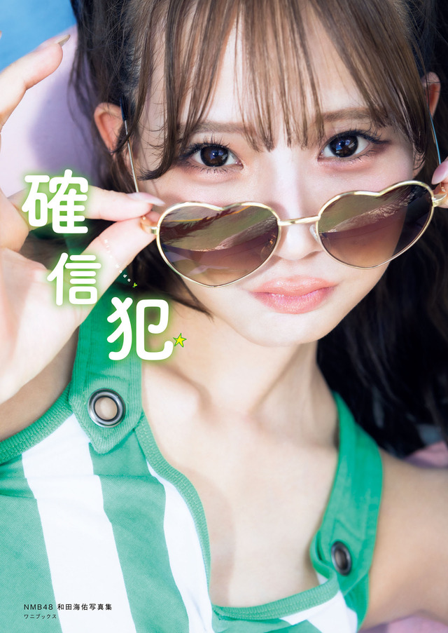 NMB48和田海佑写真集『確信犯』　撮影：西村 康　ワニブックス刊
