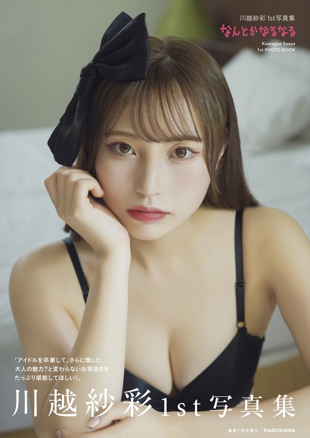 川越紗彩1st 写真集『なんとかなるなる』（C）KADOKAWA　PHOTO／田中智久