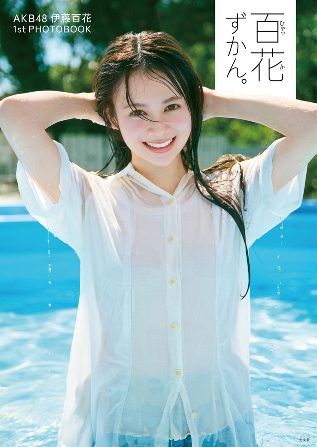 AKB48 伊藤百花 1st PHOTOBOOK『百花ずかん。』（撮影・熊木優）（C）光文社
